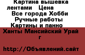 Картина вышевка лентами › Цена ­ 3 000 - Все города Хобби. Ручные работы » Картины и панно   . Ханты-Мансийский,Урай г.